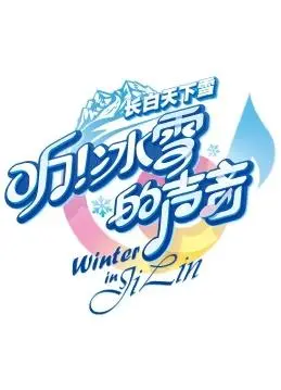听!冰雪的声音:一段关于友情与成长的冒险旅程