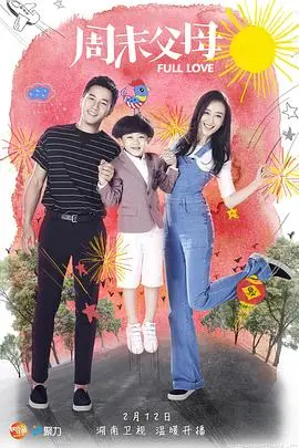 《周末父母》:都市家庭的亲子难题与真挚情感