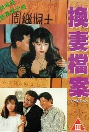 《现代情欲篇之换妻档案》：禁忌的诱惑与人性的挣扎