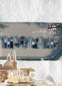 名侦探的假期：悬疑之旅与意外真相