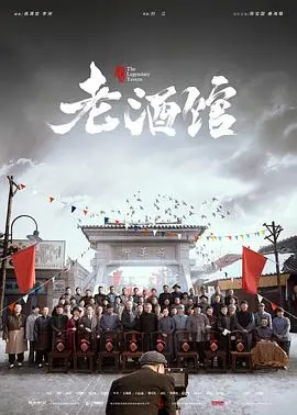 《老酒馆》:年代史诗,品味醇厚人生百态!