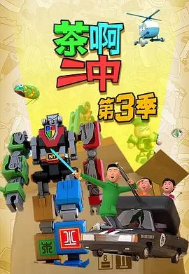 《茶啊二中第三季》:热血青春再燃,笑泪齐飞的校园续曲