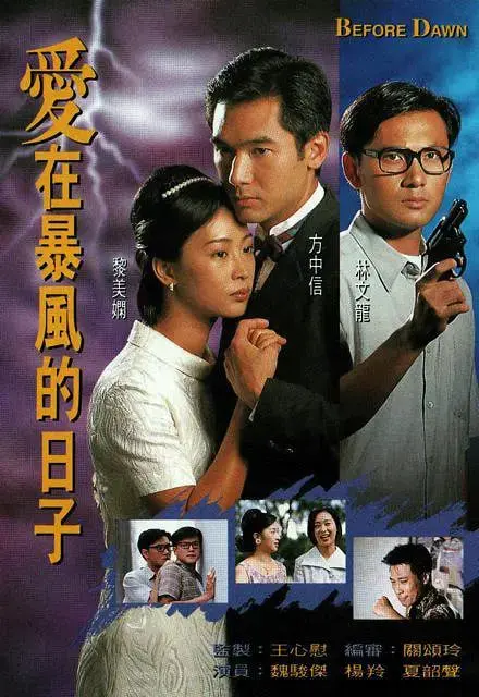 《爱在暴风的日子》:爱与命运,在风暴中绽放的浪漫