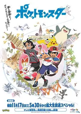 《宝可梦 旅途》:小智的冒险新篇章,与皮卡丘再出发!