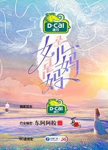 《是女儿是妈妈》:直击母女心弦,一场关于爱与成长的治愈之旅