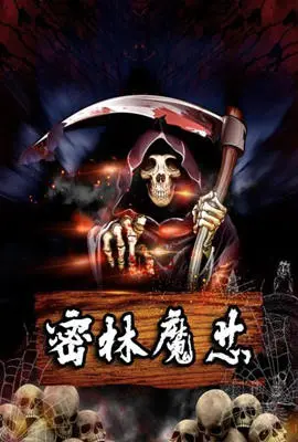 《密林魔芯》:探险奇遇,丛林深处的神秘冒险!