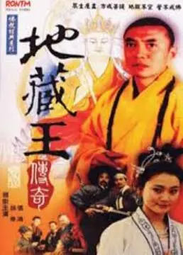《地藏王传奇》:轮回渡厄,慈悲救赎,东方神话史诗