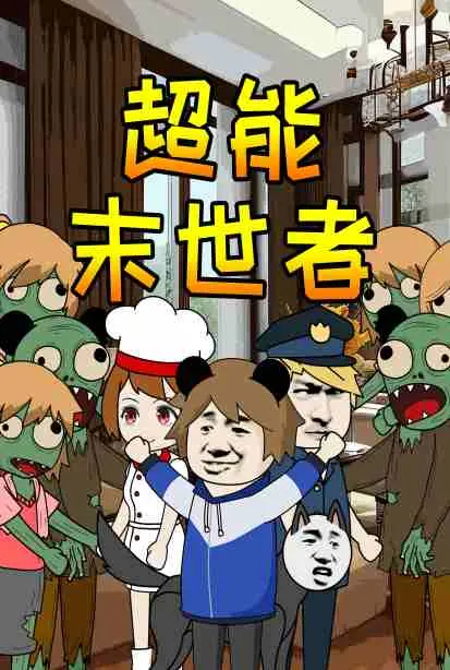 《超能末世者》:异能觉醒下的末世求生,人性 vs 绝境