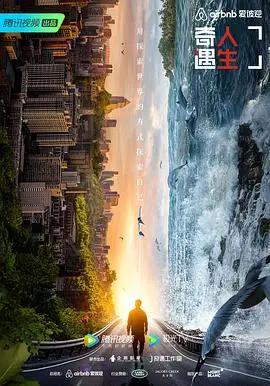 奇遇人生 第二季：真实与感动的旅程，探索未知的世界