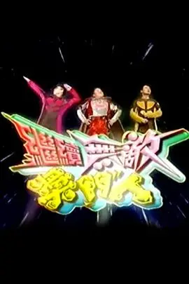 《继续无敌奖门人》：爆笑升级，奖门人带你重温童年回忆！