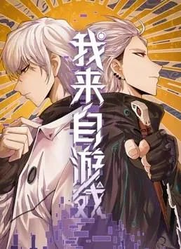《我来自游戏动态漫画》:沉浸式冒险,解锁游戏人生!