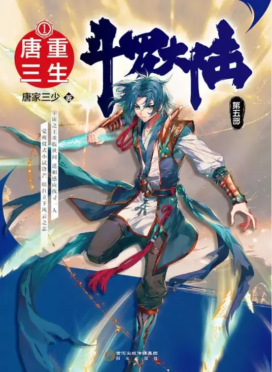 《斗罗大陆5重生唐三·动态漫》:唐三涅槃重生,斗罗新篇章开启