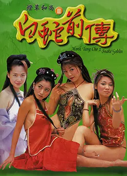 《灯草和尚2之白蛇前传》：经典IP的奇幻新编