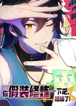 《你假装修炼一下吧,球球了》动态漫画:爆笑修仙新体验