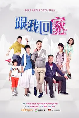 《跟我回家》:暖心治愈系家庭电影