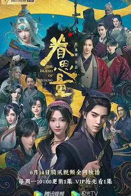 《眷思量》：国风奇幻动画巨制，揭秘神秘仙岛传说