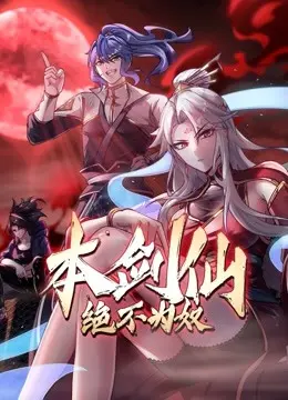 修仙版越狱?《本剑仙绝不为奴》:仙侠世界的逆袭之路