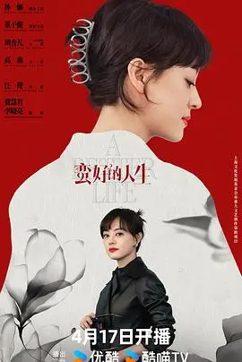 《蛮好的人生》:平凡生活中的温暖治愈之旅