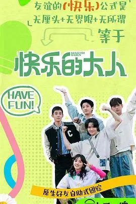 《快乐的大人第二季》——治愈系综艺再续欢乐
