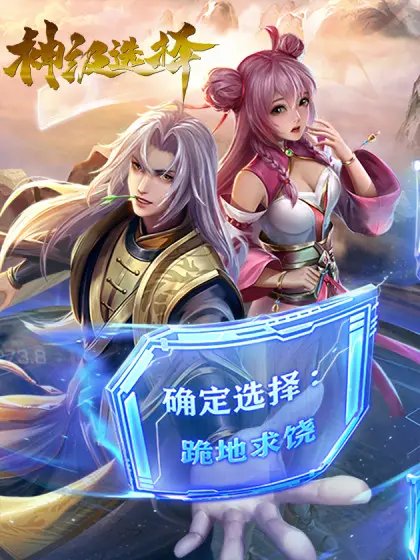 神级选择 海报