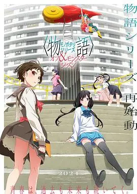 《物语系列 外传季怪物季》深度解析:奇幻与怪诞的交织