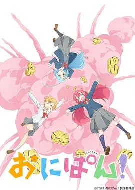《Onipan》:鬼怪少女的爆笑冒险,奇幻与温馨并存!