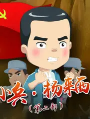 《小兵杨来西 第二部》: 新兵成长的传奇冒险之旅