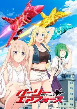 《飞翔吧!战机少女》:热血少女们的空战梦想与青春物语