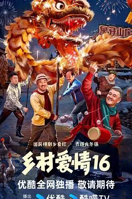 乡村爱情16:象牙山风云再起,老少恩怨情仇升级!