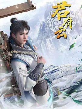 《君有云》：古风虐恋下的宿命纠葛，揭秘隐藏的真相