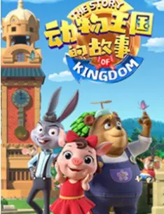 《动物王国的故事》:用<a href='/c/4/show/91' target='_blank'>歌唱</a>点亮生命的温馨童话