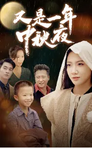 《又是一年中秋夜》:家的味道,团圆的期盼
