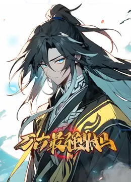 揭秘《万古最强驸马》:从平凡到巅峰的英雄传奇