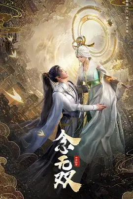 《念无双》:仙侠少女的逆袭之路与甜蜜爱恋