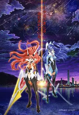 《战姬绝唱Symphogear》:少女们的歌唱与战斗传奇