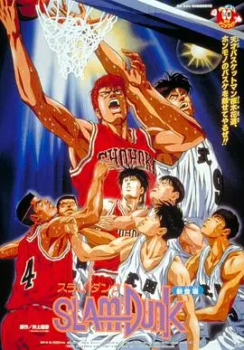 青春不散场!《灌篮高手剧场版1》热血重燃篮球梦