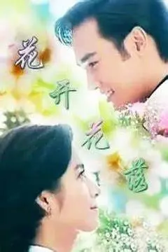 《花落花开》:坚韧女性的绽放,法国田园诗般的生命礼赞
