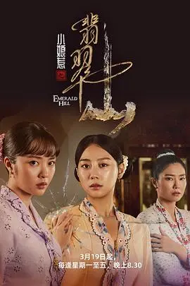 《小娘惹之翡翠山》:家族纷争下的爱恨情仇,重温南洋风情