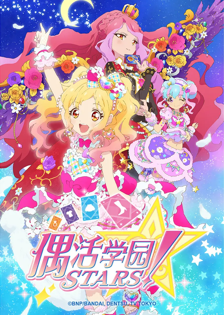 《偶活学园STARS! 第二季》：闪耀偶像梦想，少女们的舞台奇迹之旅！
