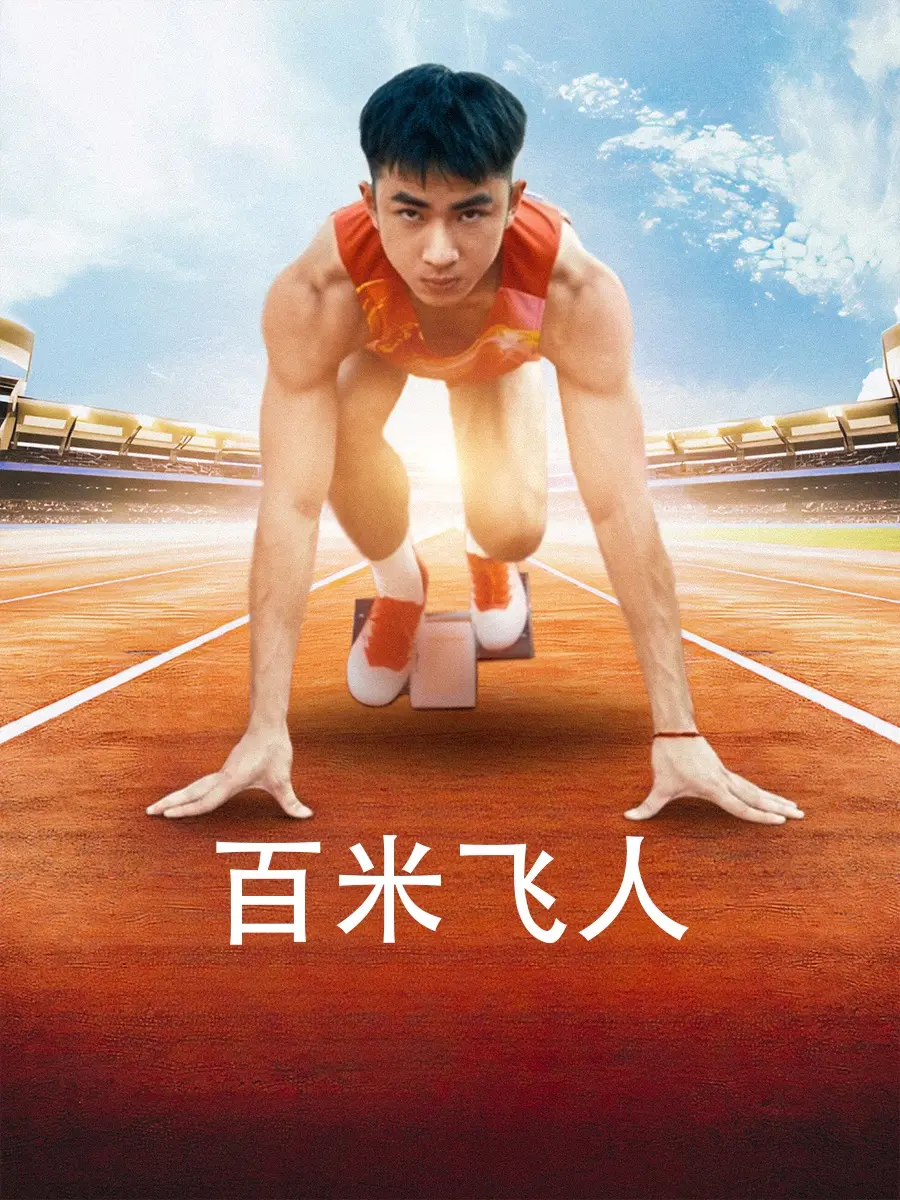 《百米飞人》影评：不只是速度与激情，更是挑战极限的励志传奇，燃爆你的运动神经！