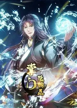 《掌门低调点》：年度爆笑修仙动画，看废柴掌门如何逆袭成神！
