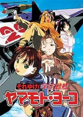 《宇宙战舰山本洋子2》：星际少女的冒险升级！科幻、战斗、友情，燃爆你的宇宙魂！