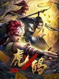《虎x鹤 妖师录》：国漫崛起新力量，热血少年与妖怪世界的奇幻冒险之旅