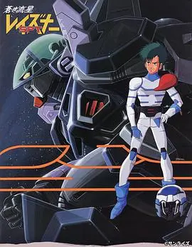 《苍之流星SPT雷兹纳》：被遗忘的机甲神作？深度解析与情怀回顾！