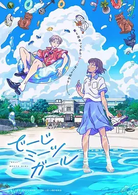 《当雏菊邂逅少女》：一场关于青春萌动与自我发现的清新爱恋