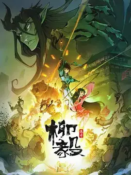 《柳毅传奇》：龙女与书生的奇幻爱情与人间正义