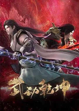 《武动乾坤第四季》：热血再燃，少年英雄的成长与守护！精彩剧情深度解析