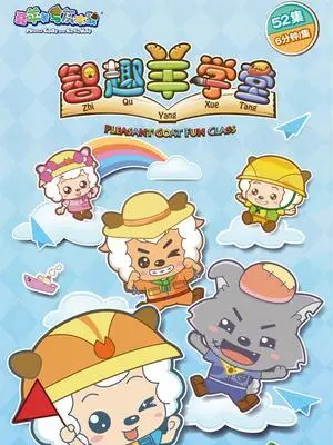 《喜羊羊与灰太狼之智趣羊学堂》：寓教于乐，陪孩子快乐成长！