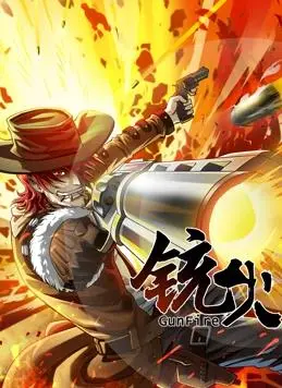 《铳火动态漫画第1季》：枪林弹雨中的命运交织与正义之战