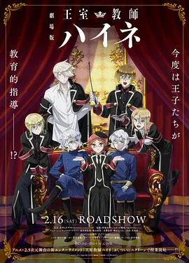 《剧场版 王室教师海涅》：爆笑王室喜剧，谁能成为最棒的国王？！